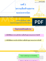 บทที่2 ปัจจัยความเสี่ยงด้านสุขภาพ