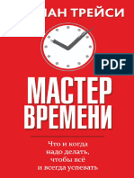 (Infosklad.org) Трейси Мастер Времени