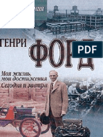 (Infosklad.org) Форд Г. Моя Жизнь, Мои Достижения