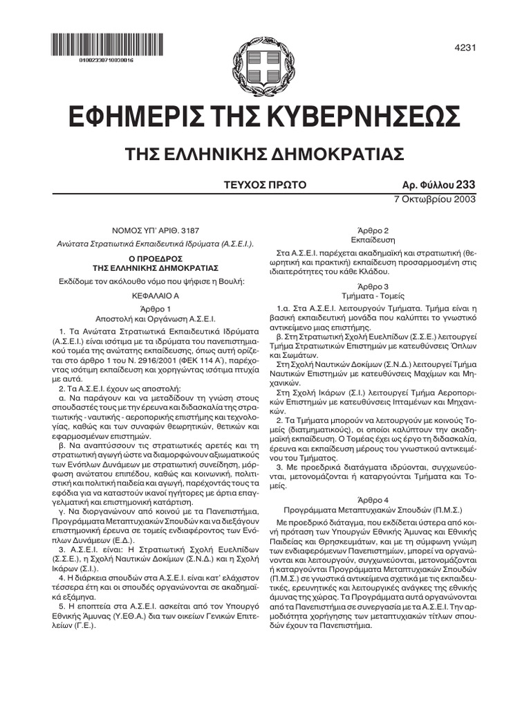 Fek A233 ΑΣΕΙ | PDF