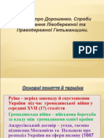 Петро Дорошенко. Об'Єднання Гетьманщини.