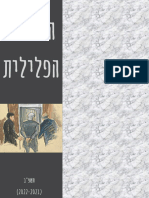 הענישה הפלילית - (סיכום סוף הדרך)