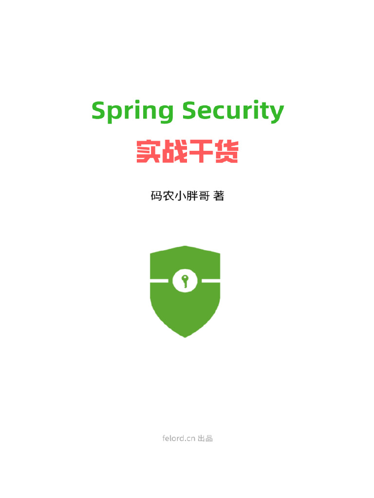 Spring Security 实战干货 | PDF