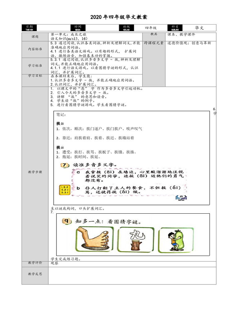 第一单元 单元2 多音多义字第七题看图猜谜语第九题 教案 | PDF