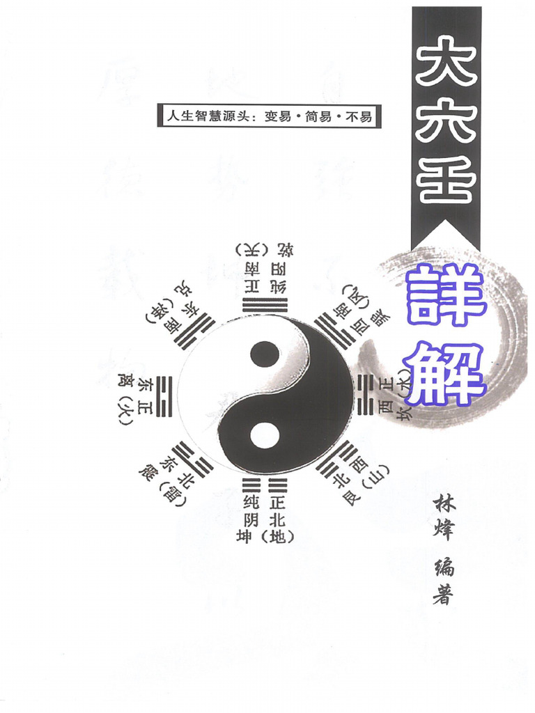 大六壬详解(林烽) (Z-Library) | PDF