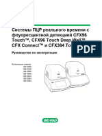 Системы ПЦР реального времени с флуоресцентной детекцией CFX96 Touch™, CFX96 Touch Deep Well™, CFX Connect™ и CFX384 Touch™