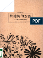 被建构的女性：当代社会性别理论 (沈奕斐) (Z-Library)