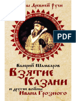 Шамбаров В.Е. - Взятие Казани и другие войны Ивана Грозного (Войны Древней Руси) - 2014