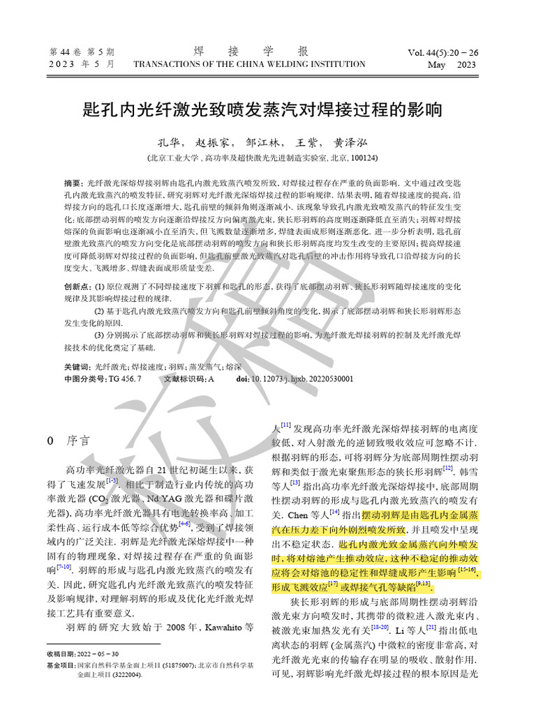 匙孔内光纤激光致喷发蒸汽对焊接过程的影响| PDF