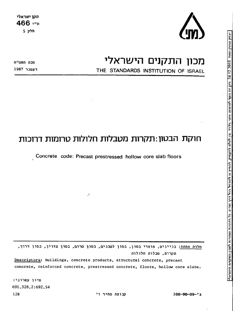 תקן 466 חלק 5 | PDF