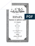 Коран. 3-е изд. (пер. Г.С. Саблукова) - 1991