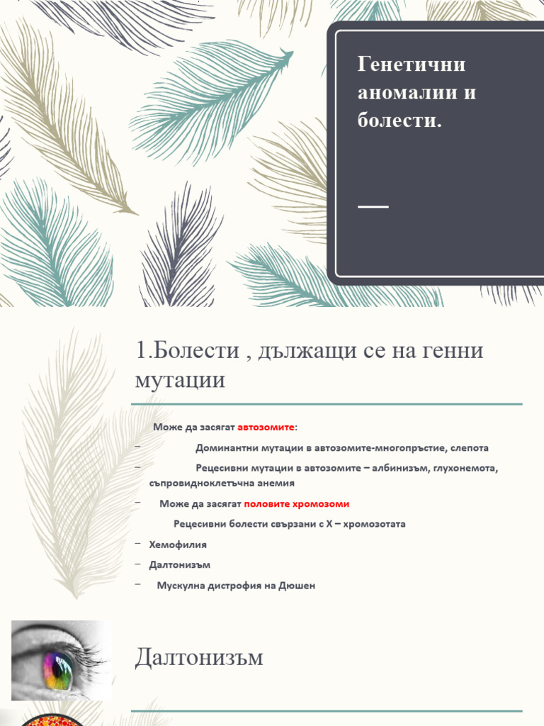 Генетични аномалии и болести | PDF