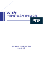 2018年中国海洋生态环境状况公报