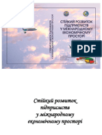 Стійкий Розвиток Підприємств у Міжнародному Економічному Просторі 2018