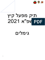 תיק מפעל קיץ 2021