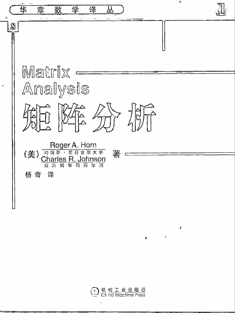 中文矩阵分析| PDF