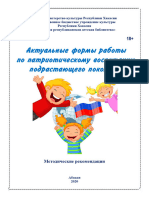 Ольге. Метод. рекомендации по патриотическому воспитанию