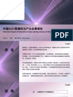 中国AIGC数据标注产业全景报告