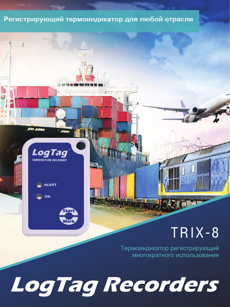 Logtag Trix 8 Brochure Rus | PDF
