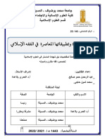 مذكرة بعنوان مصارف الزكاة وتطبيقاتها المعاصرة في الفقه الإسل