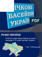 8 Кл Річкові Басейни України