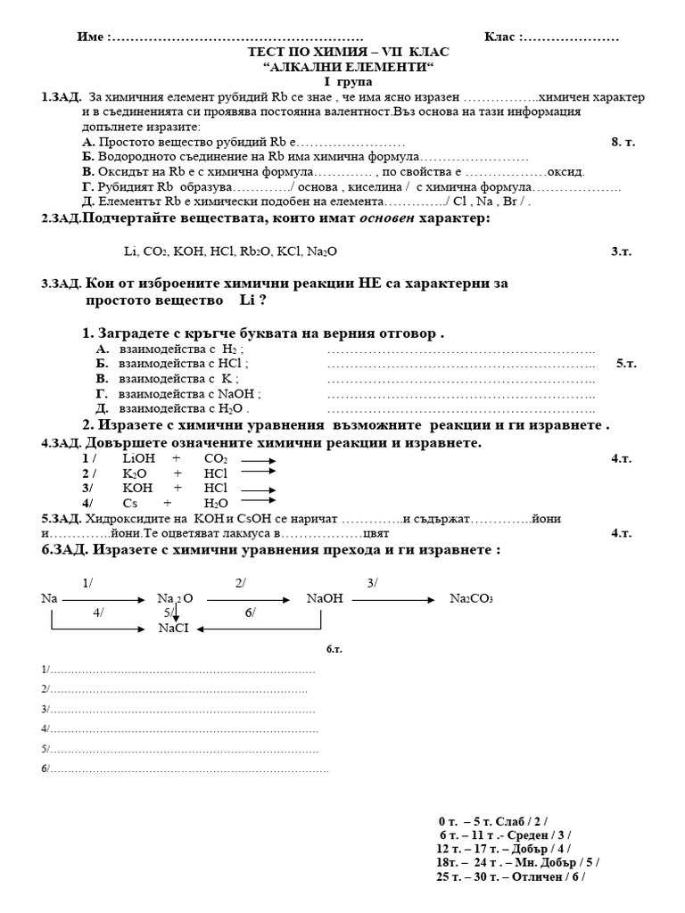 Алкални елементи - 7 клас - нов 3 групи | PDF