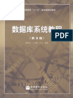 《数据库系统教程》 （第3版）施伯乐 丁宝康 汪卫 主编 高等教育出版社