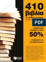 410 βιβλία των Εκδόσεων Πατάκη σε τιμές χαμηλότερες τουλάχιστον κατά 50%!