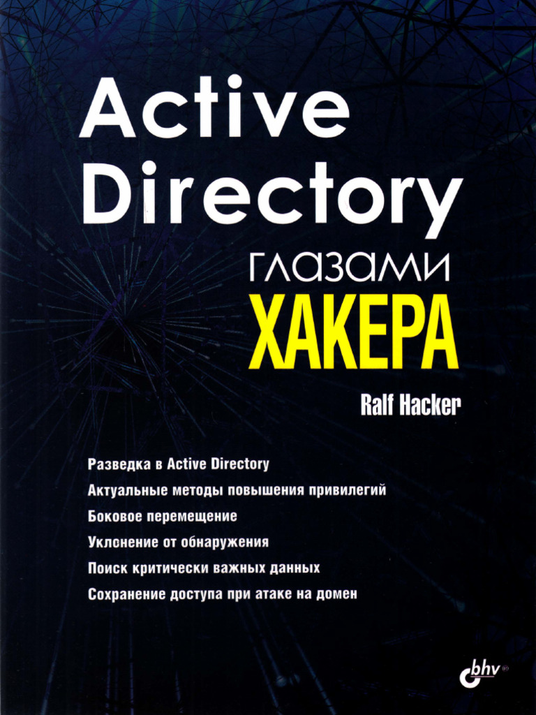 Hacker R. - Active Directory глазами хакера (Глазами хакера) - 2021 | PDF