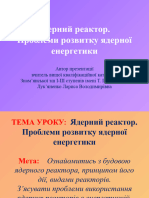 Копия Структура Ядерного Реактора