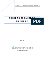 의료기기 광고 및 표시기재 점검 업무 처리 절차