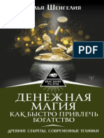 Денежная магия Как быстро привлечь богатство