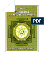 Рузов Вячеслав Чакравидья и планирование успеха 2012