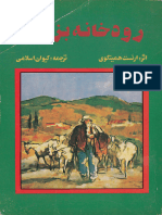 رودخانه بزرگ - ارنست همینگوی