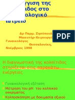 Διαγνωστική προσέγγιση της κολπίτιδος στο ιατρείο Παρουσίαση