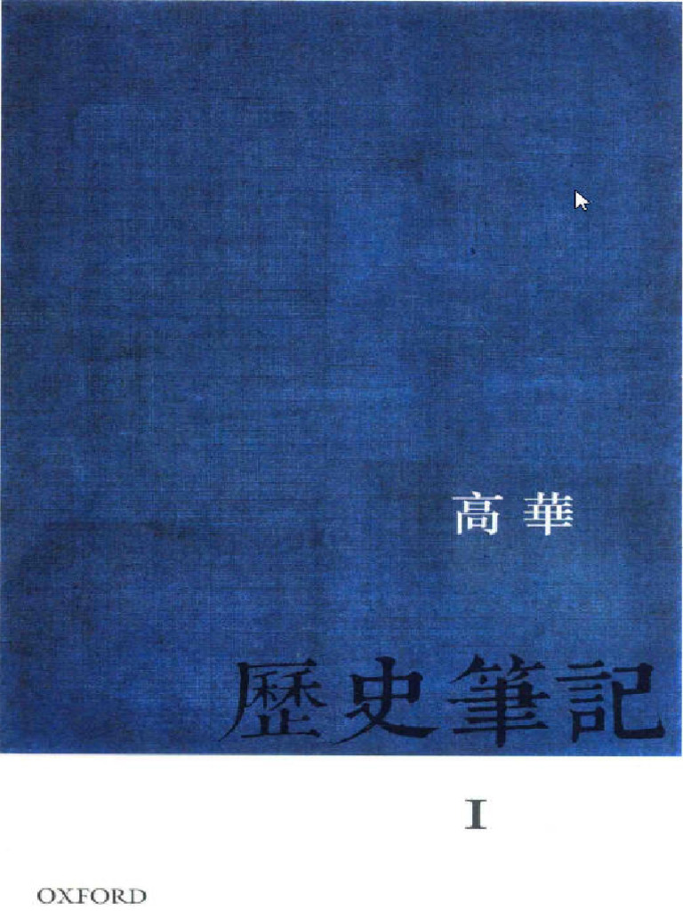 历史笔记1（高华） | PDF