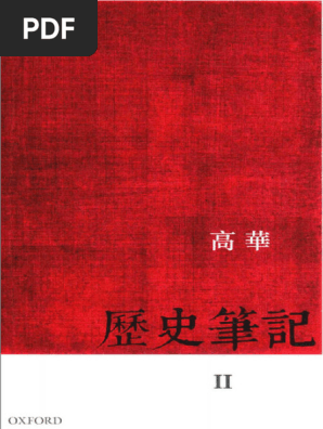歷史筆記（2冊）/历史笔记 高華/高华 1711180115?v=1