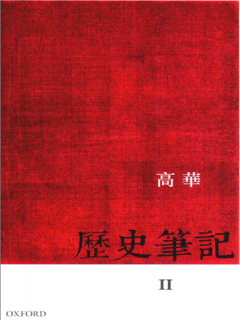 历史笔记2（高华） | PDF