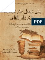 تحقيق كتاب بيان فضل علم السلف على علم الخلف - لابن رجب