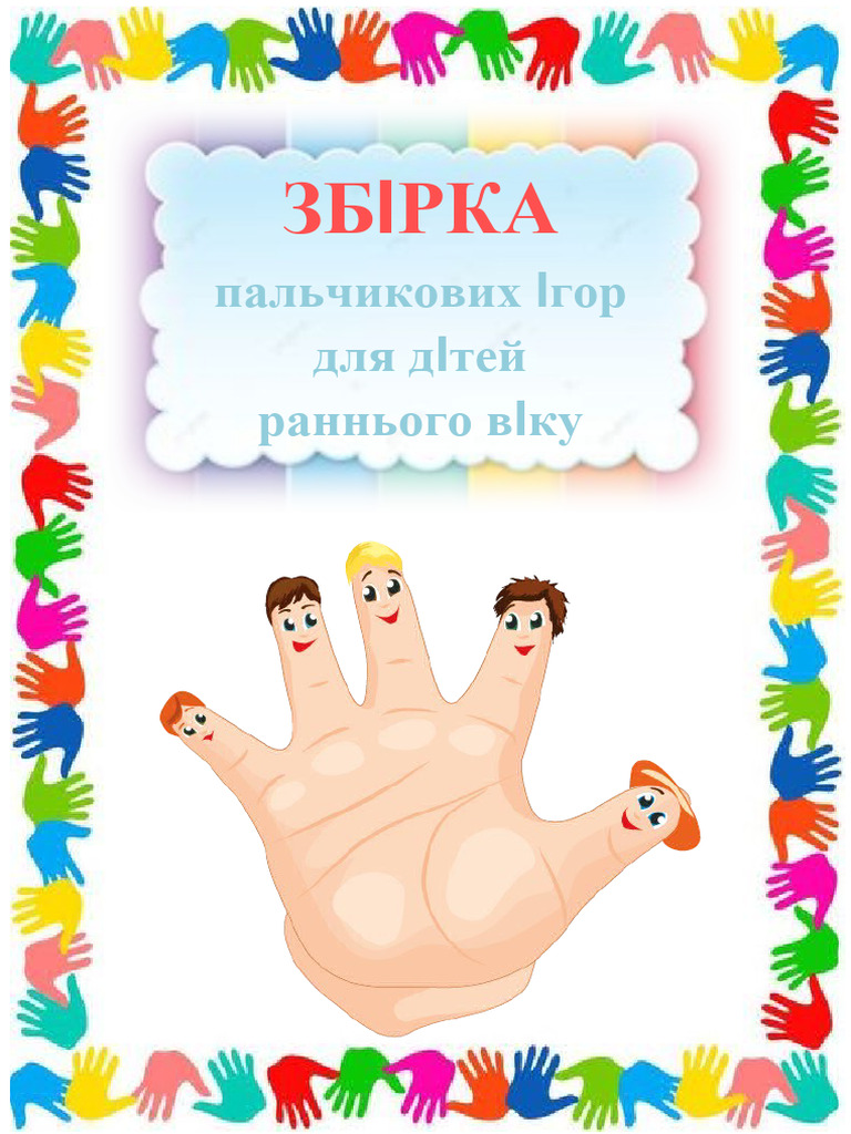 ПАЛЬЧИКОВІ ІГРИ | PDF