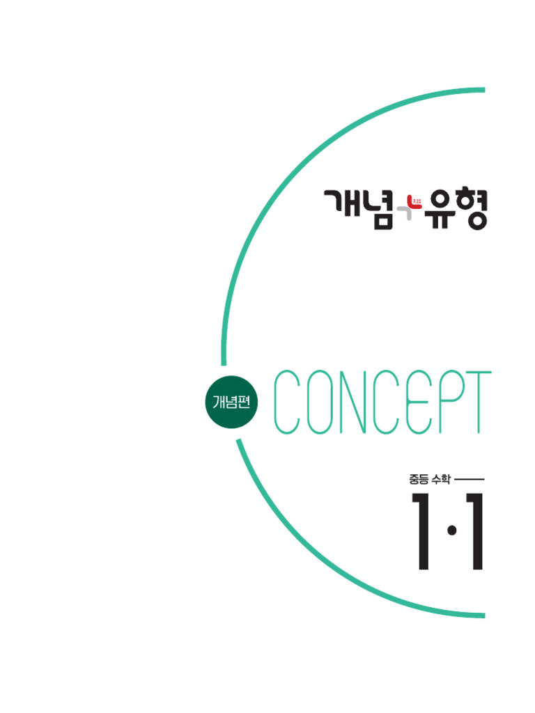 개념플러스유형 1-1 개념편 | PDF