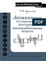 Библиотека По Автоматике 0026. Архипов Г.В. Автоматическое Регулирование Вентиляции и Кондиционирования Воздуха. (1961)