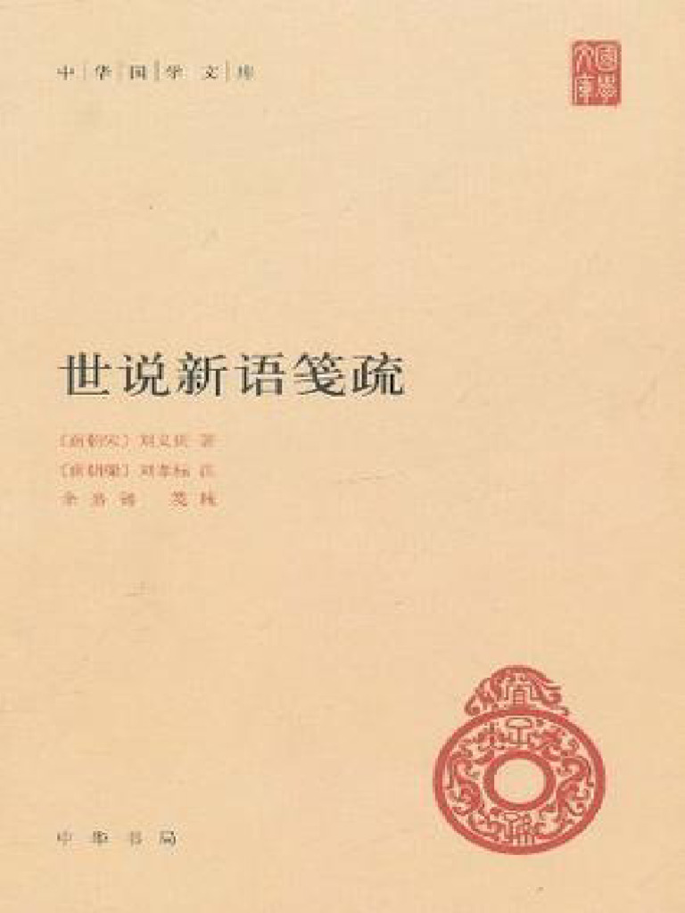 世说新语笺疏 (刘义庆, 刘孝标, 余嘉锡) | PDF