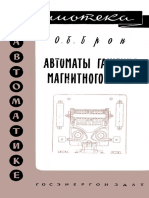 Библиотека По Автоматике 0034. Брон О.Б. Автоматы Гашения Магнитного Поля. (1961)