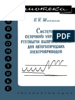 Библиотека По Автоматике 0036. Шипилло, В. П. Системы Сеточного Управления Ртутными Выпрямителями Для Автоматических Электроприводов. (1961)