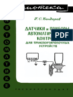 Библиотека По Автоматике 0045. Бондарев Г.С. Датчики и Приборы Автоматического Контроля Для Транспортировочных Устройств. (1961)