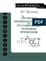 Библиотека По Автоматике 0037. Прусенко В.С. Элементы Пневмоавтоматики Для Регулирования Тепловых Процессов. (1961)