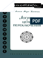 Библиотека По Автоматике 0055. Хилтон А.М. Логика и Цепи Переключения. (1962)