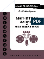 Библиотека По Автоматике 0053. Шадрин В.Н. Магнитная Запись в Автоматике. (1962)