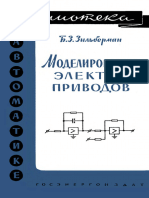 Библиотека По Автоматике 0048. Зильберман Б.З. Моделирование Электроприводов. (1962)